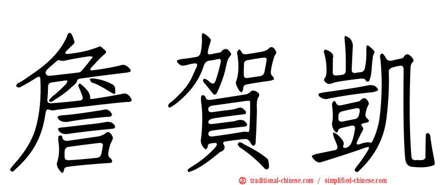 詹賀凱