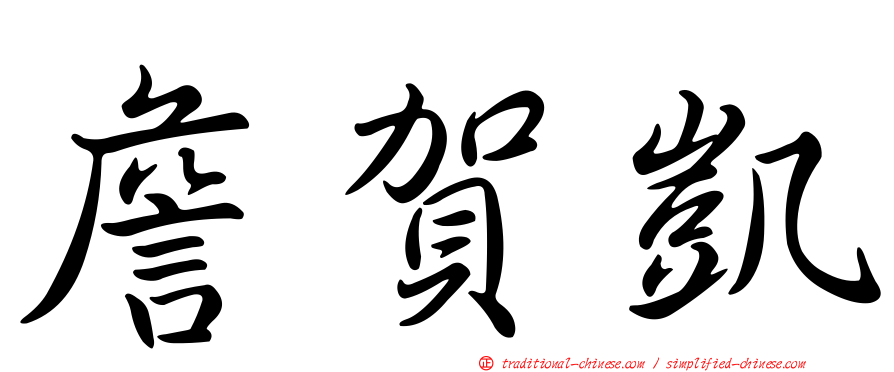 詹賀凱