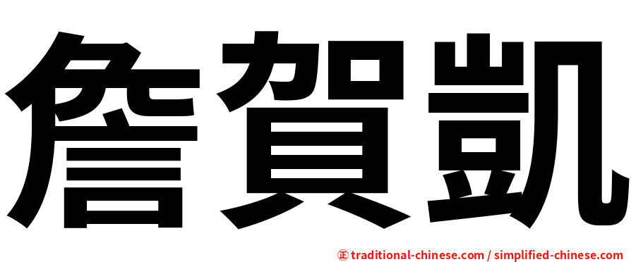 詹賀凱