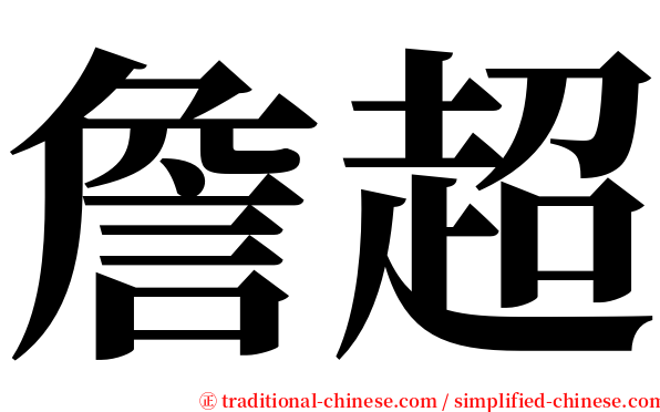 詹超 serif font