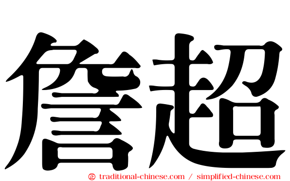 詹超