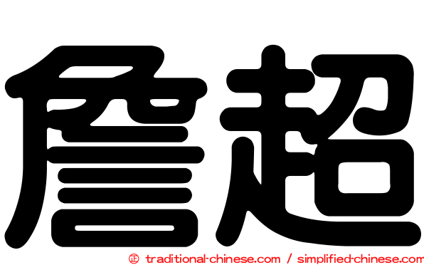 詹超
