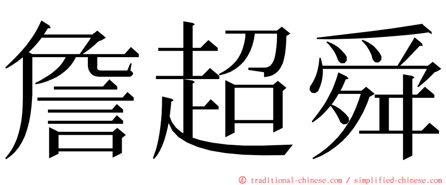 詹超舜 ming font