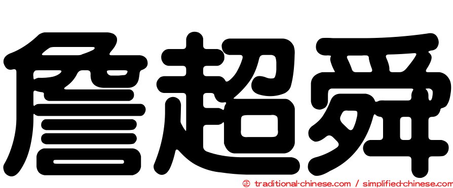 詹超舜