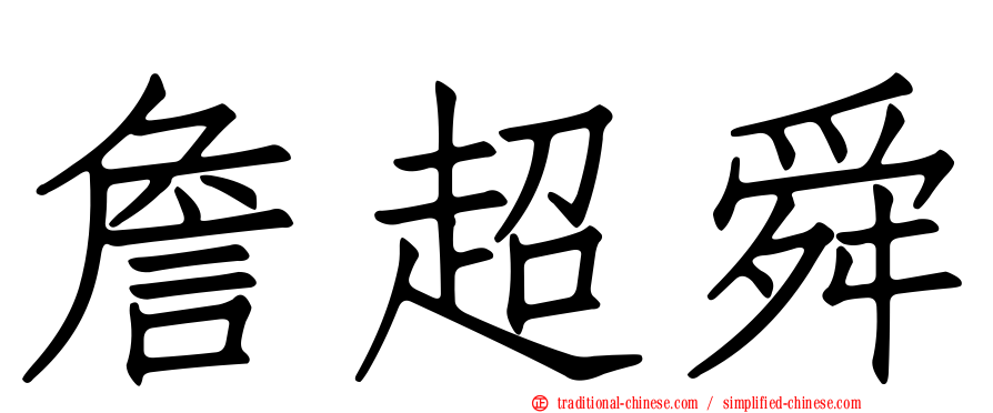 詹超舜