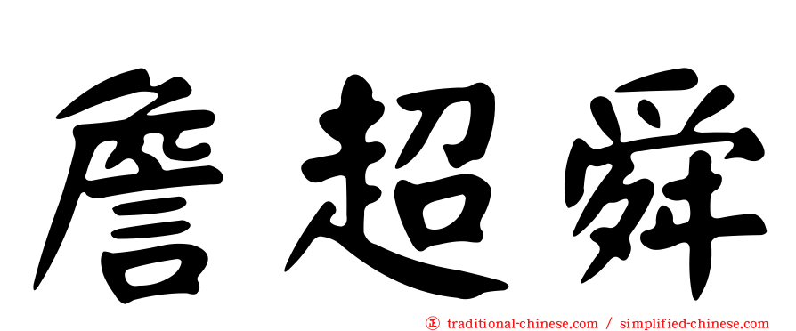 詹超舜