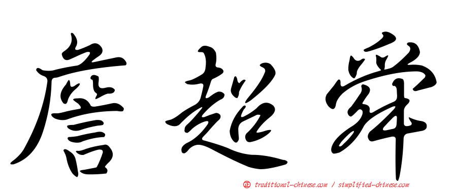 詹超舜