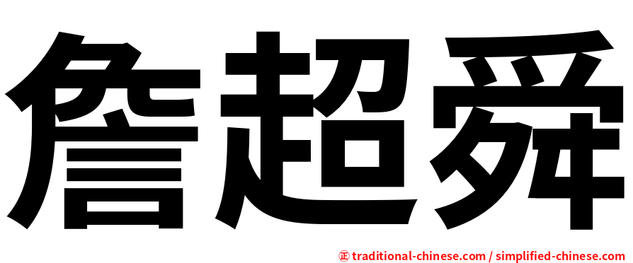 詹超舜