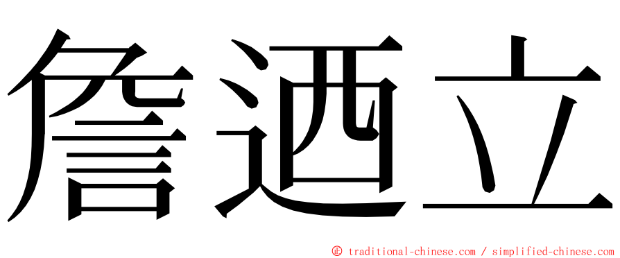 詹迺立 ming font
