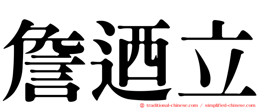 詹迺立