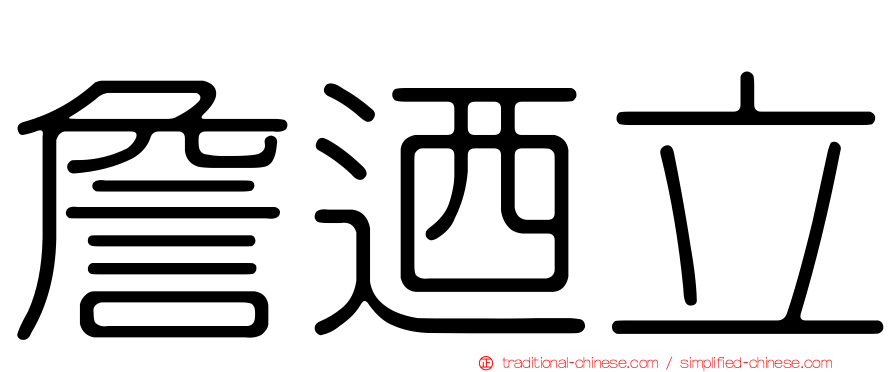 詹迺立