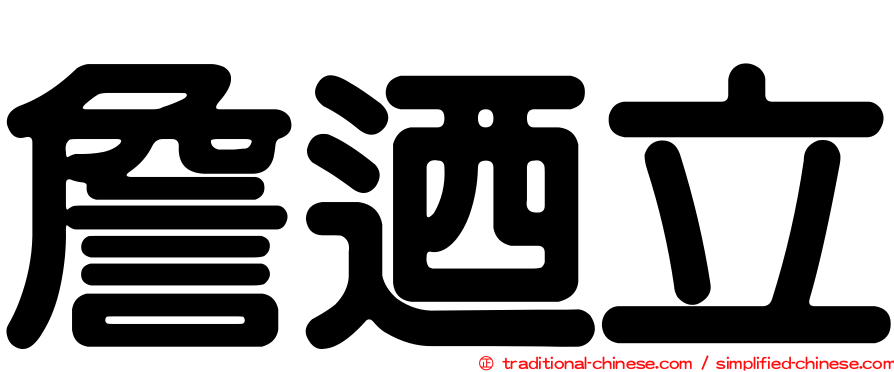 詹迺立