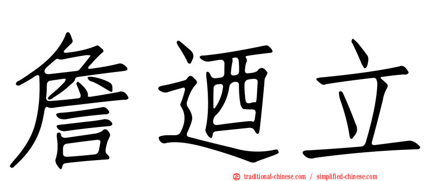 詹迺立