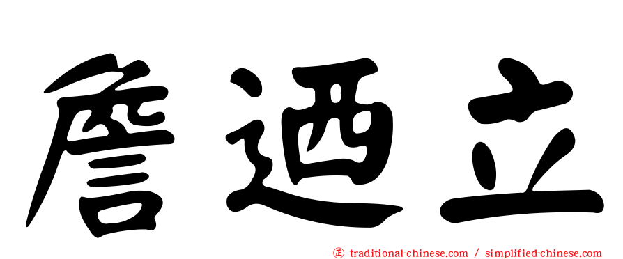 詹迺立