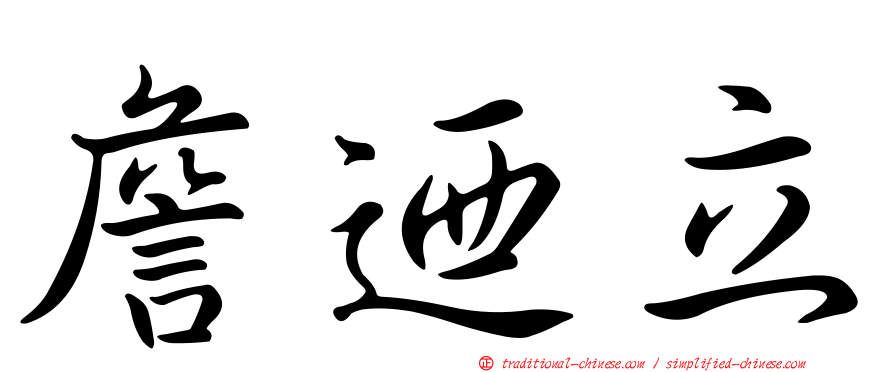 詹迺立