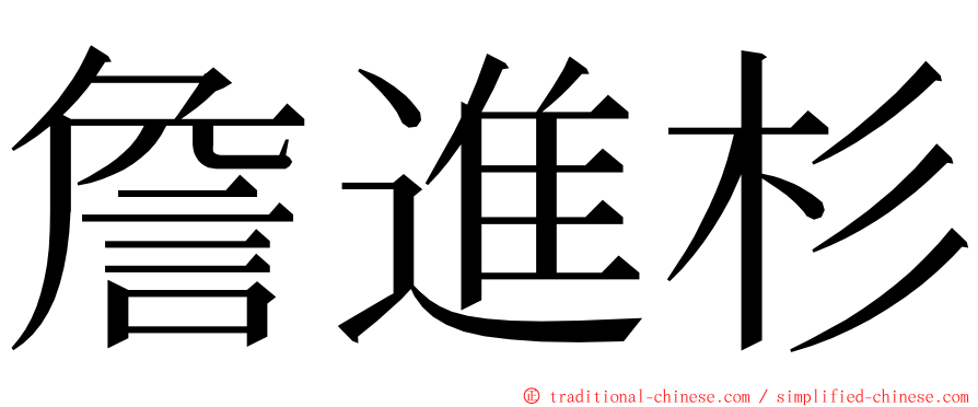 詹進杉 ming font