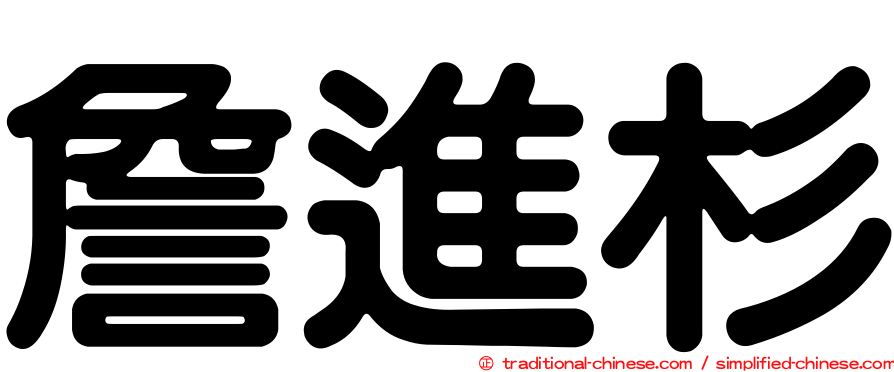 詹進杉