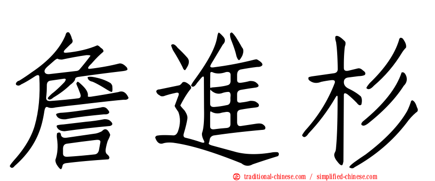 詹進杉