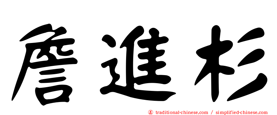 詹進杉