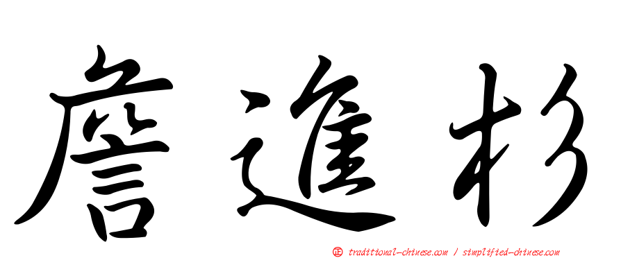 詹進杉
