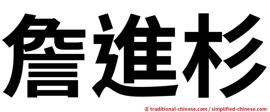 詹進杉