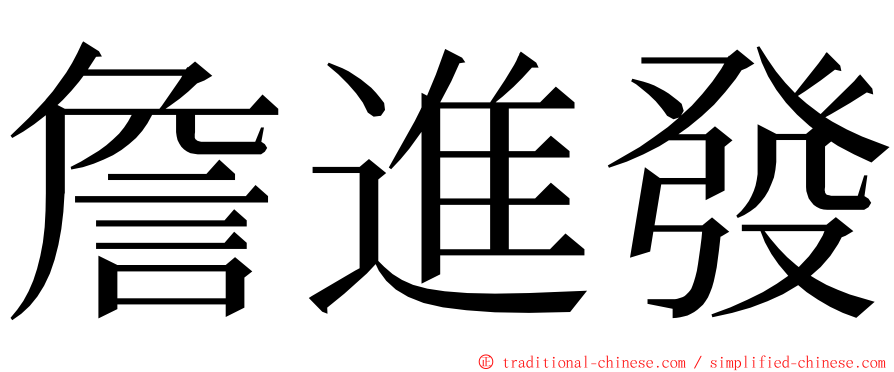 詹進發 ming font