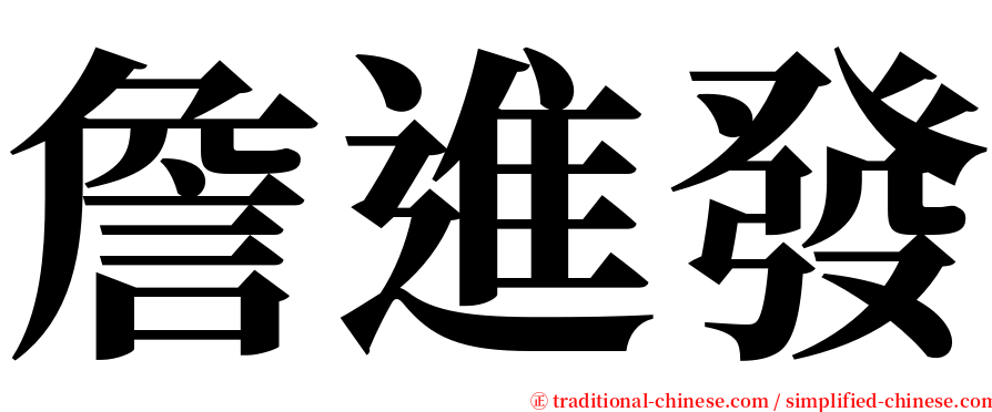 詹進發 serif font