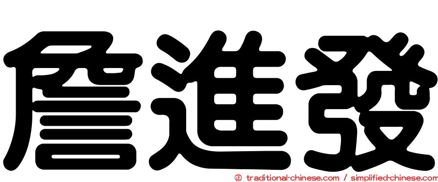 詹進發