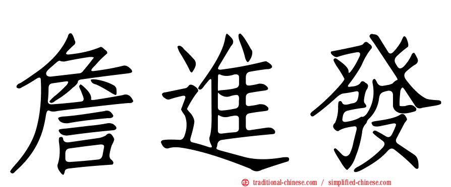 詹進發