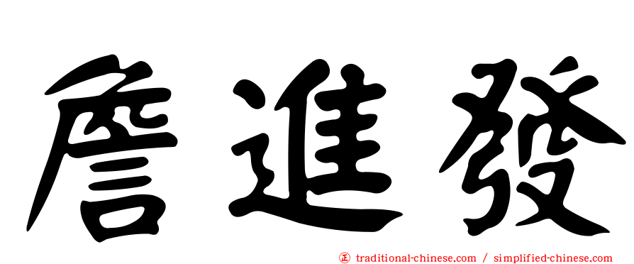 詹進發