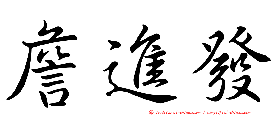 詹進發