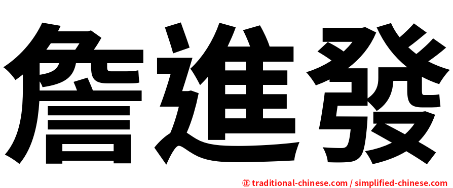 詹進發