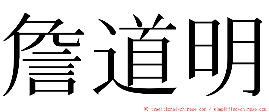 詹道明 ming font