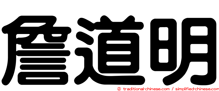 詹道明
