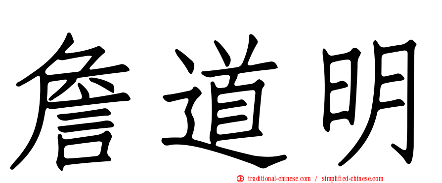 詹道明