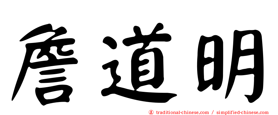 詹道明