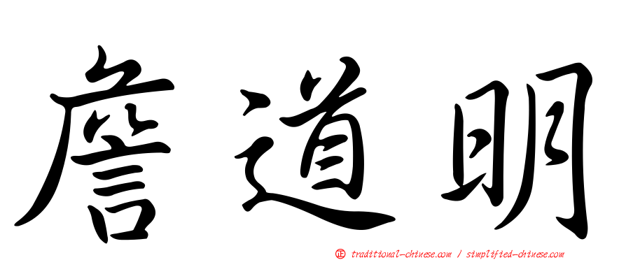 詹道明