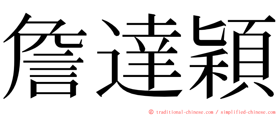 詹達穎 ming font
