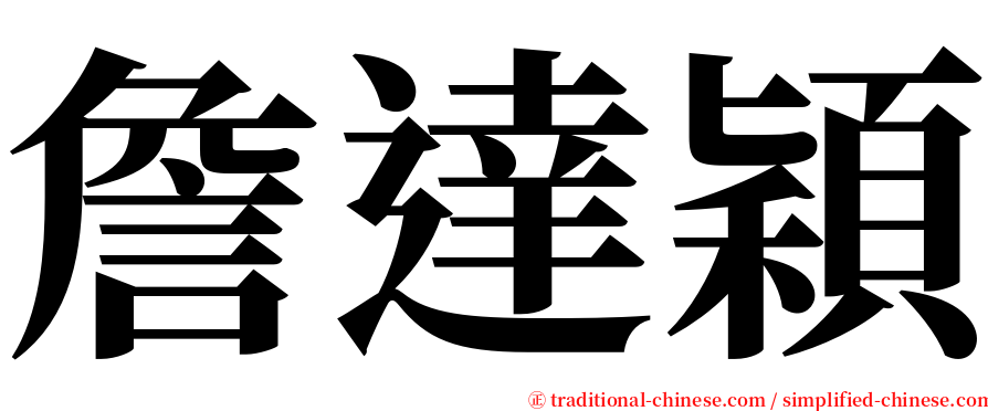 詹達穎 serif font