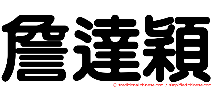 詹達穎