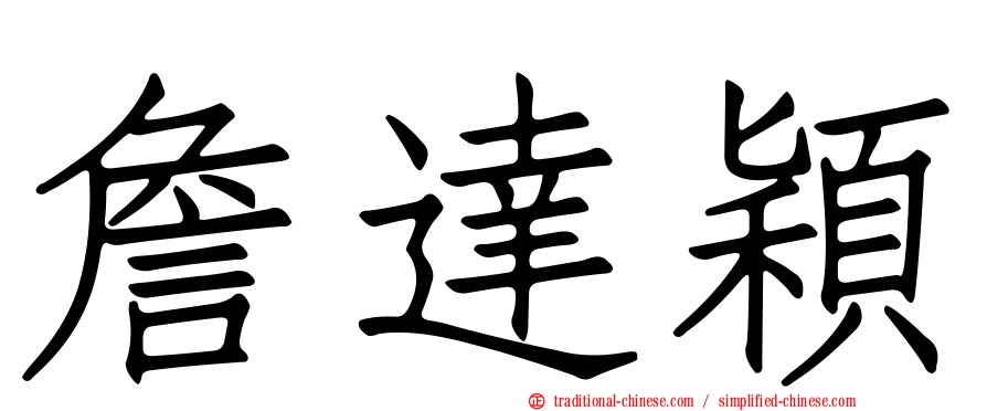 詹達穎