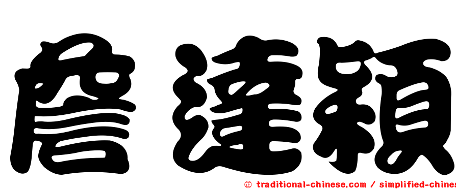 詹達穎