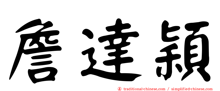 詹達穎