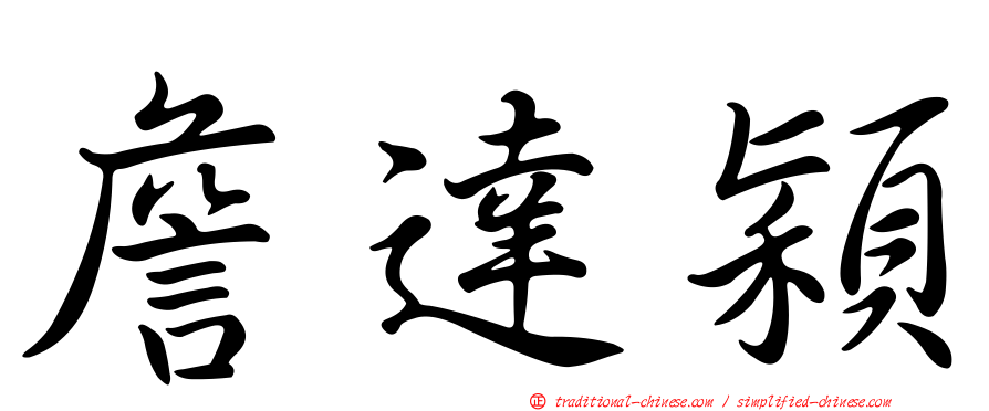 詹達穎
