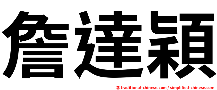詹達穎