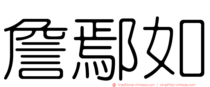 詹鄢如