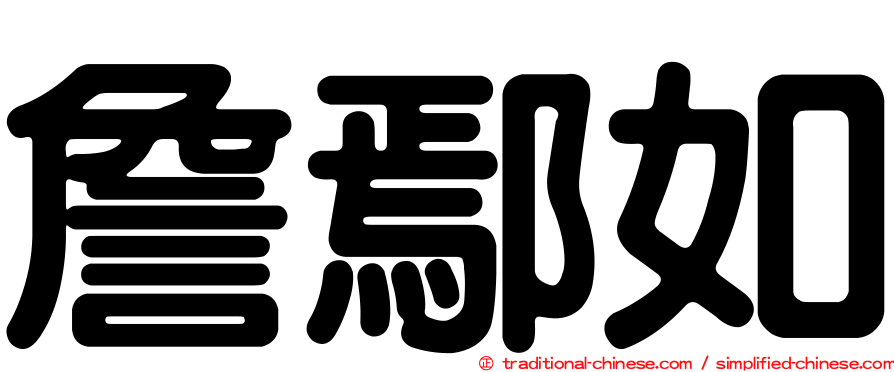 詹鄢如