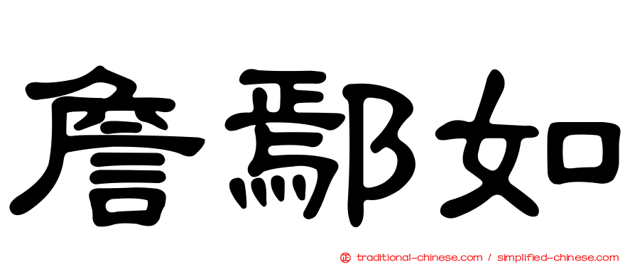詹鄢如