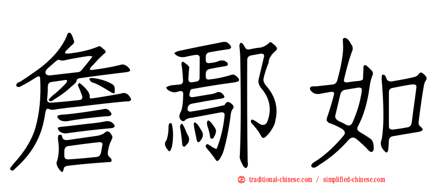 詹鄢如