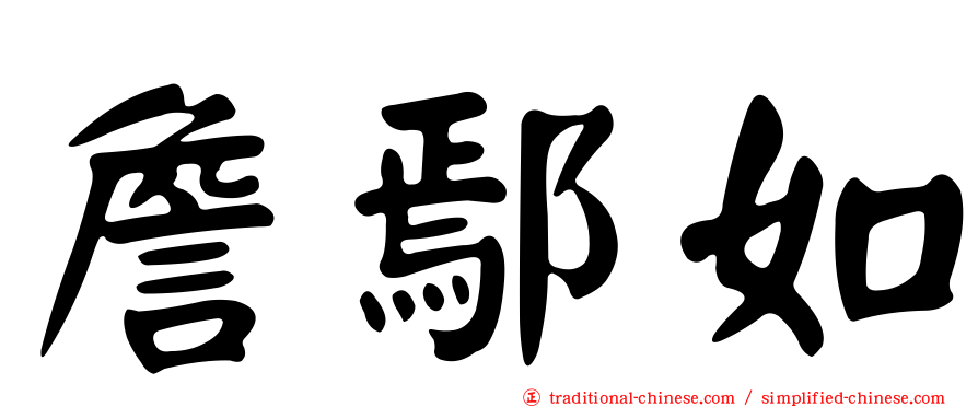 詹鄢如